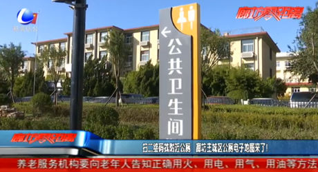 掃二維碼找附近公廁 廊坊主城區(qū)公廁電子地圖來(lái)了！