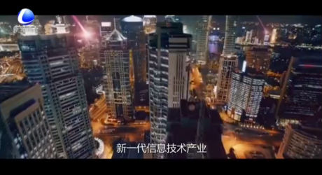 講述品牌故事 打造品質廊坊系列報道——新一代信息技術產業(yè)