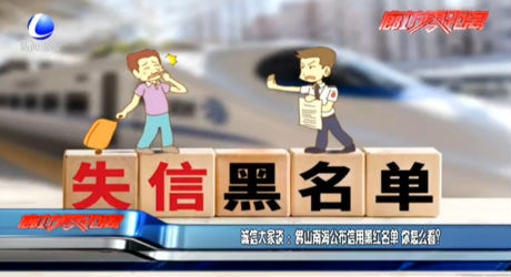 誠信大家談：佛山南海公布信用黑紅名單 你怎么看？