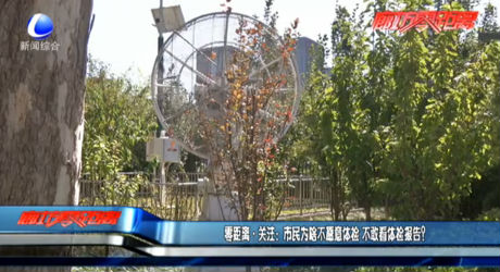 零距離·關注：市民為啥不愿意體檢 不敢看體檢報告