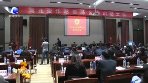 河北愛(ài)華慈善基金會(huì)在我市成立