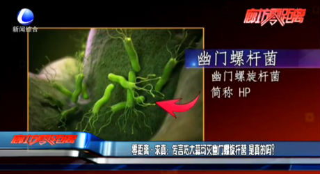 零距離·求真?zhèn)餮猿源笏饪蓽缬拈T螺旋桿菌 是真的嗎？