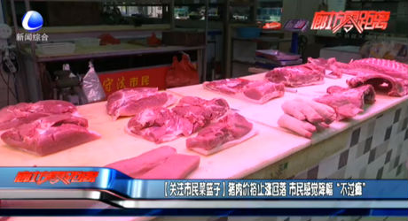 【關(guān)注市民菜籃子】豬肉價(jià)格止?jié)q回落 市民感覺降幅“不過癮”