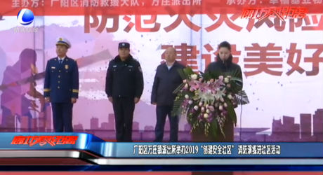 廣陽(yáng)區(qū)萬莊鎮(zhèn)派出所舉辦2019“創(chuàng)建安全社區(qū)”消防演練進(jìn)社區(qū)活動(dòng)