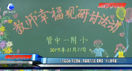 【不忘初心 牢記使命】幸福觀大討論 教師談“什么是幸?！? />
													</a>
						<dl>
							<dt><a href=