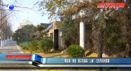 零距離熱線(xiàn)：路邊電箱成“公廁” 過(guò)往市民好難堪