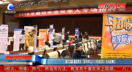 【擁軍優(yōu)屬 擁政愛(ài)民】我市舉辦2019年退役軍人專(zhuān)場(chǎng)招聘會(huì)