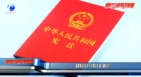 國家憲法日 《憲法》你了解多少？