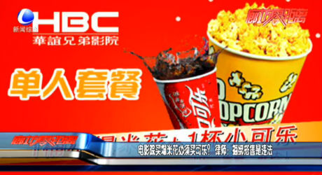 電影院買爆米花必須買可樂？ 律師：捆綁搭售是違法