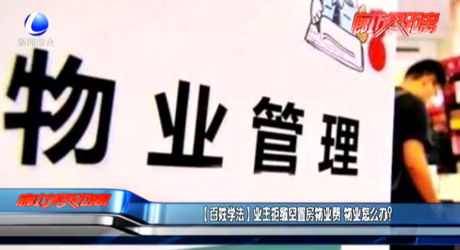 【百姓學(xué)法】業(yè)主拒繳空置房物業(yè)費(fèi) 物業(yè)怎么辦？