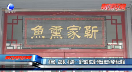 老味道、老故事、老品牌——堅(jiān)守誠(chéng)信的力量 帶您走進(jìn)文安蘇橋靳記熏魚(yú)