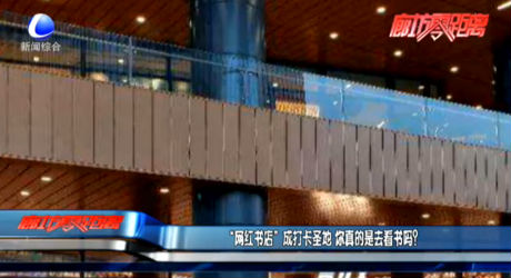“網(wǎng)紅書店”成打卡圣地 你真的是去看書嗎？