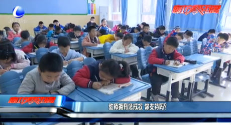 教師擁有懲戒權(quán) 你支持嗎？