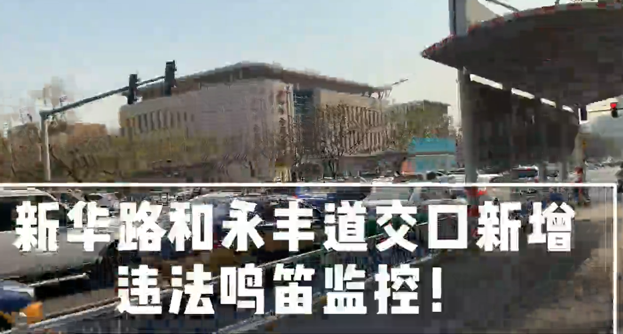 新華路和永豐道交口新增違法鳴笛監(jiān)控！