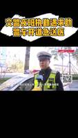 交警夜班執(zhí)勤遇求助，警車開道急送醫(yī)