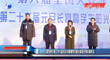 我市舉行第二十六屆元旦長跑暨學生陽光體育冬季長跑活動