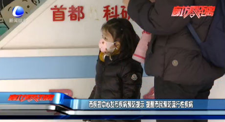 市疾控中心發(fā)布疾病預防提示 提醒市民預防流行性疾病
