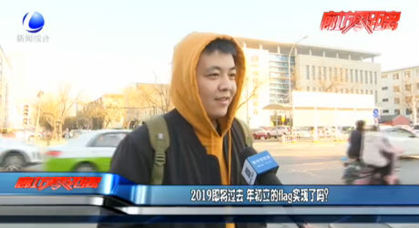 2019即將過去 年初立的flag實現(xiàn)了嗎？