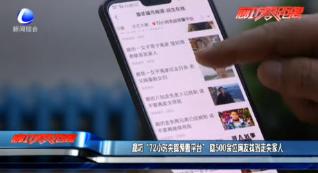 廊坊“72小時失蹤預警平臺”助500余位網(wǎng)友找到走失家人