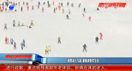 滑雪場(chǎng)人氣高 激情滑雪歡樂多