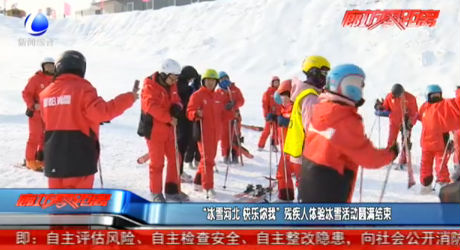 “冰雪河北 快樂你我”殘疾人體驗(yàn)冰雪活動(dòng)圓滿結(jié)束