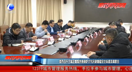 我市召開主城區(qū)燃煤供熱鍋爐大氣污染穩(wěn)定達(dá)標(biāo)排放調(diào)度會