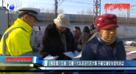 零距離交通：交警一大隊走進(jìn)萬莊大集 開展交通安全宣傳活動