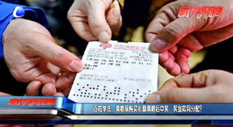 百姓學法：離婚前購買彩票離婚后中獎 獎金如何分配？