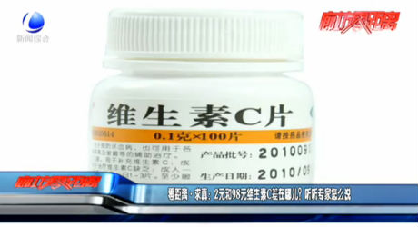 零距離求真：2元和98元維生素C差在哪兒？聽聽專家怎么說