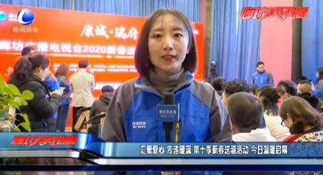 匯聚愛心 傳遞暖流 第十季新春送福活動(dòng) 今日溫暖啟幕