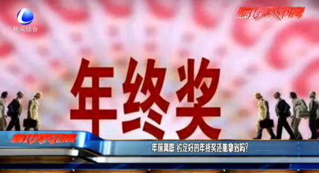 年前離職 約定好的年終獎(jiǎng)還能拿到嗎？