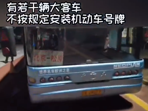 大客車(chē)號(hào)牌遮擋
