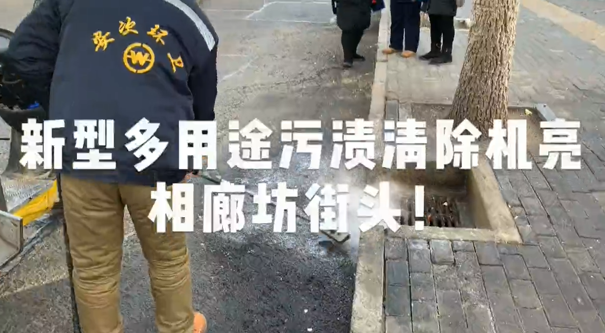 新型多用途污漬清除機(jī)亮相廊坊街頭！
