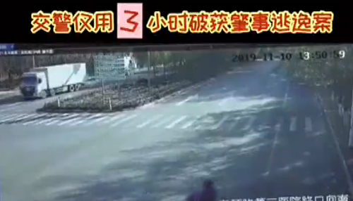 肇事逃逸，交警用3小時破案