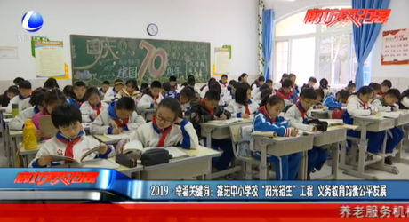 2019·幸福關(guān)鍵詞：推進(jìn)中小學(xué)校“陽(yáng)光招生”工程 義務(wù)教育均衡公平發(fā)展