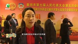 廊坊市第七屆人民代表大會(huì)第五次會(huì)議隆重開幕：靚麗成績(jī)單 奮進(jìn)新征程