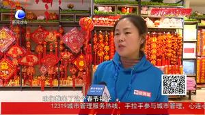 年味兒漸濃　 福字　對(duì)聯(lián)　中國(guó)結(jié)開始熱銷