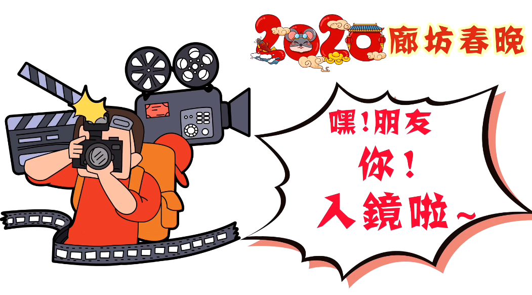 2020廊坊春晚——嘿！朋友，你！入鏡啦~