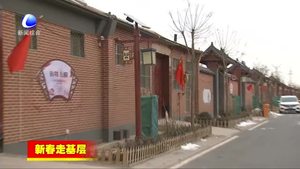 新春走基層；固安縣周家務(wù)村打造美麗鄉(xiāng)村示范樣板 農(nóng)民樂享幸福生活