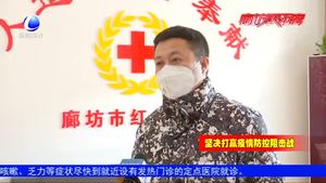 【愛(ài)心】齊心協(xié)力！廊坊多家企業(yè)捐款捐物支持疫情防控