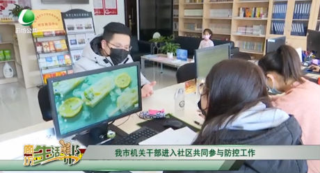 我市機關干部進入社區(qū)共同參與防控工作