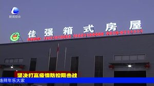 中建廊坊建機公司加緊生產(chǎn) 保障疫區(qū)箱式房供應