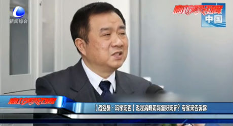 （戰(zhàn)疫情·科學(xué)防控）返程高峰如何做好防護(hù)？專家來告訴你