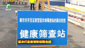 廊坊開發(fā)區(qū)構(gòu)筑起首都安全的堅強(qiáng)防線