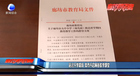 延遲開學期間 我市開啟網(wǎng)絡教學課堂