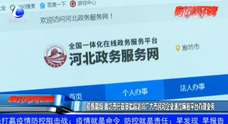 疫情期間 廊坊市行政審批局倡導廣大市民和企業(yè)通過網(wǎng)絡平臺辦理業(yè)務