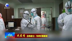 我市支援湖北醫(yī)療隊(duì)隊(duì)員的戰(zhàn)“疫”記錄