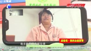 戰(zhàn)疫情·我的治愈故事---疫情不必怕 一起戰(zhàn)勝它！