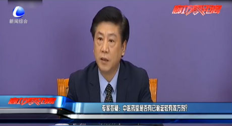 專家答疑：中醫(yī)藥里是否有已驗證較有效方劑？