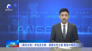 《廊坊日報》評論員文章：凝聚女性力量 展現(xiàn)巾幗擔(dān)當(dāng)